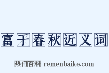 富于春秋近义词是什么意思的图片